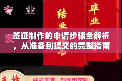 兴安盟签证制作的申请步骤全解析，从准备到提交的完整指南