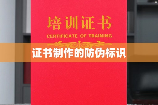 兴安盟证书制作的防伪标识
