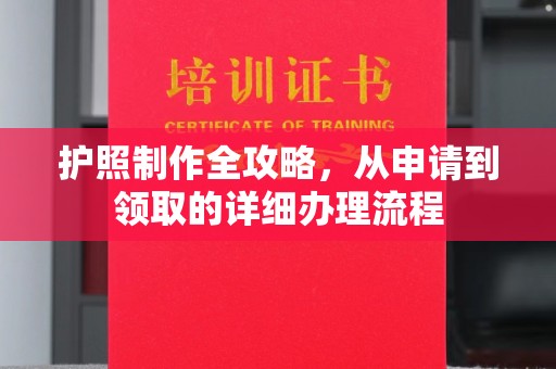 兴安盟护照制作全攻略，从申请到领取的详细办理流程
