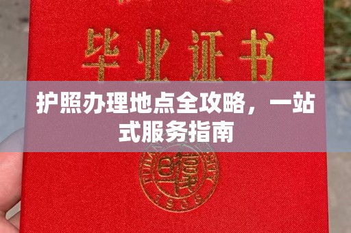 兴安盟护照办理地点全攻略，一站式服务指南