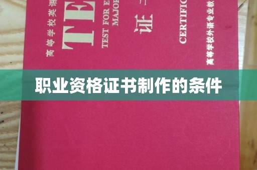 兴安盟职业资格证书制作的条件