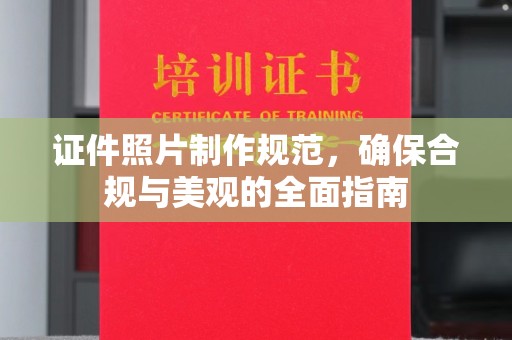 兴安盟证件照片制作规范，确保合规与美观的全面指南