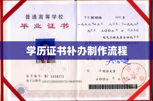 兴安盟学历证书补办制作流程