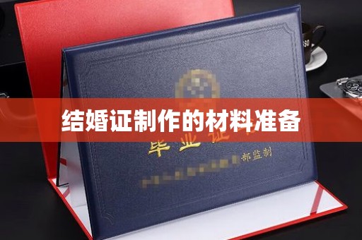 兴安盟结婚证制作的材料准备
