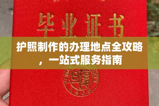 兴安盟护照制作的办理地点全攻略，一站式服务指南