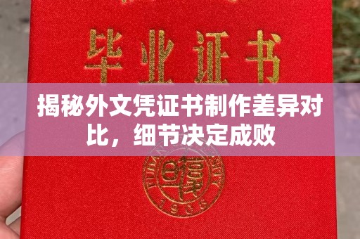 兴安盟揭秘外文凭证书制作差异对比，细节决定成败