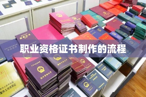 兴安盟职业资格证书制作的流程