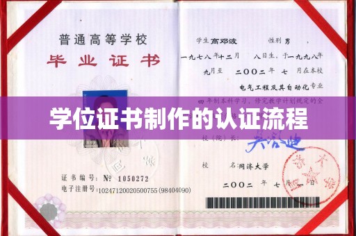 兴安盟学位证书制作的认证流程