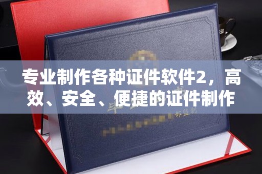 兴安盟专业制作各种证件软件2，高效、安全、便捷的证件制作解决方案