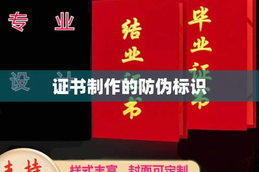 兴安盟证书制作的防伪标识