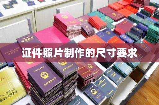兴安盟证件照片制作的尺寸要求