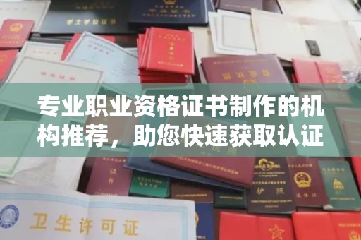 兴安盟专业职业资格证书制作的机构推荐，助您快速获取认证