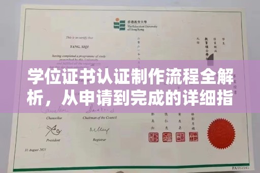 兴安盟学位证书认证制作流程全解析，从申请到完成的详细指南