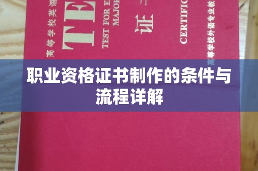 兴安盟职业资格证书制作的条件与流程详解