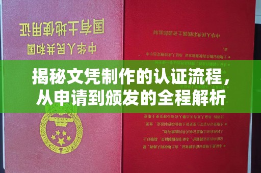 兴安盟揭秘文凭制作的认证流程，从申请到颁发的全程解析