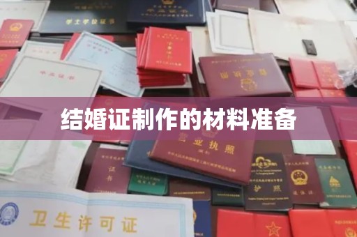 兴安盟结婚证制作的材料准备