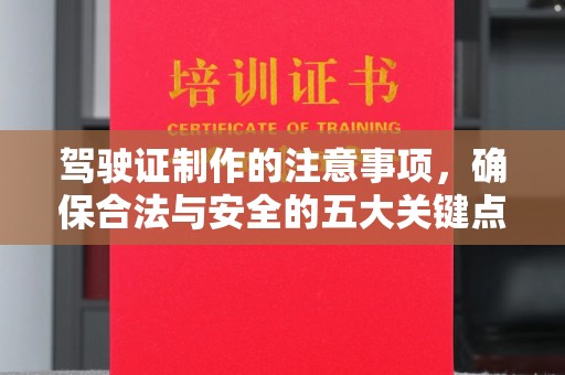 兴安盟驾驶证制作的注意事项，确保合法与安全的五大关键点