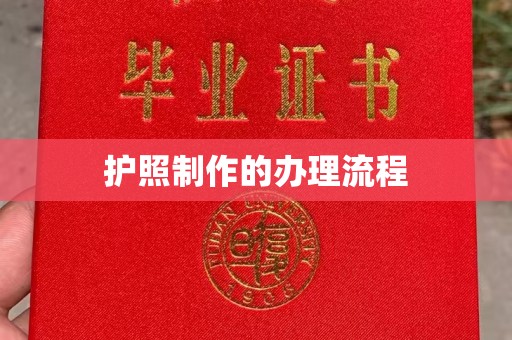 兴安盟护照制作的办理流程
