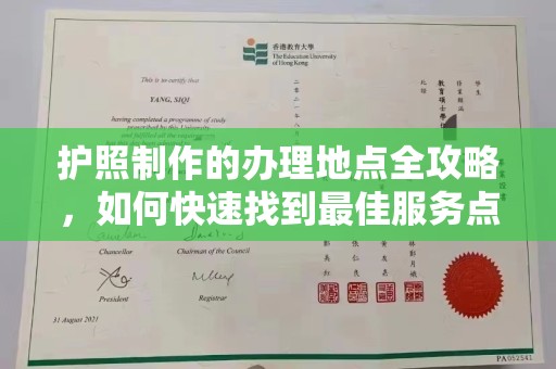 兴安盟护照制作的办理地点全攻略，如何快速找到最佳服务点