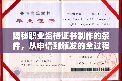 兴安盟揭秘职业资格证书制作的条件，从申请到颁发的全过程