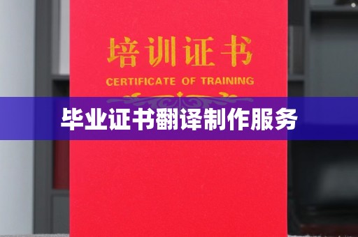 兴安盟毕业证书翻译制作服务