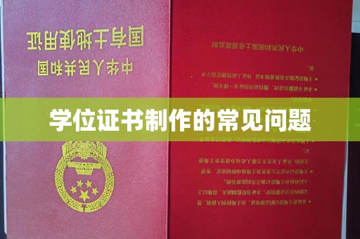 兴安盟学位证书制作的常见问题
