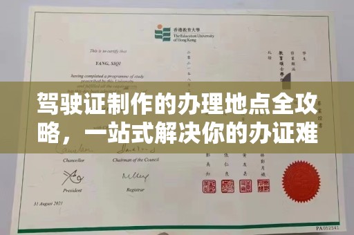 兴安盟驾驶证制作的办理地点全攻略，一站式解决你的办证难题
