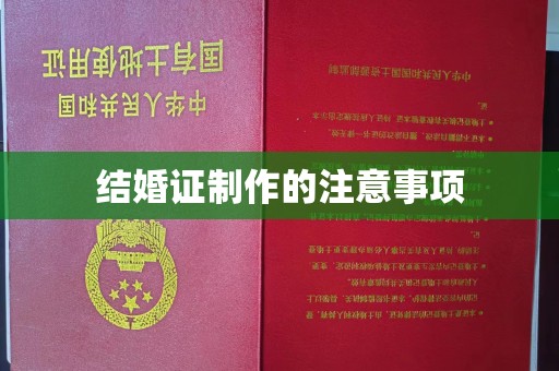 兴安盟结婚证制作的注意事项