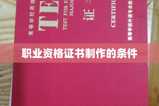 兴安盟职业资格证书制作的条件