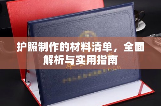 兴安盟护照制作的材料清单，全面解析与实用指南