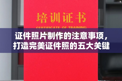 兴安盟证件照片制作的注意事项，打造完美证件照的五大关键点