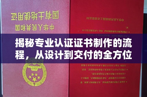 兴安盟揭秘专业认证证书制作的流程，从设计到交付的全方位指南
