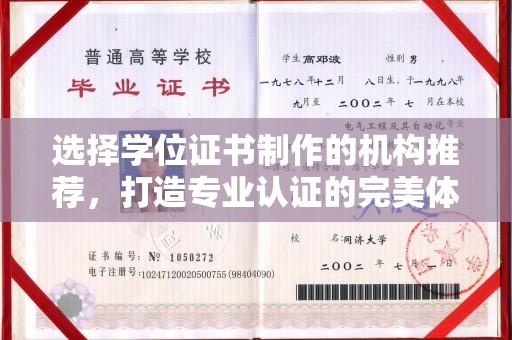 兴安盟选择学位证书制作的机构推荐，打造专业认证的完美体验