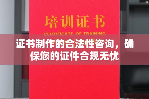 兴安盟证书制作的合法性咨询，确保您的证件合规无忧