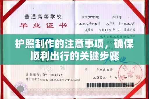 兴安盟护照制作的注意事项，确保顺利出行的关键步骤