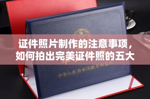 兴安盟证件照片制作的注意事项，如何拍出完美证件照的五大秘诀