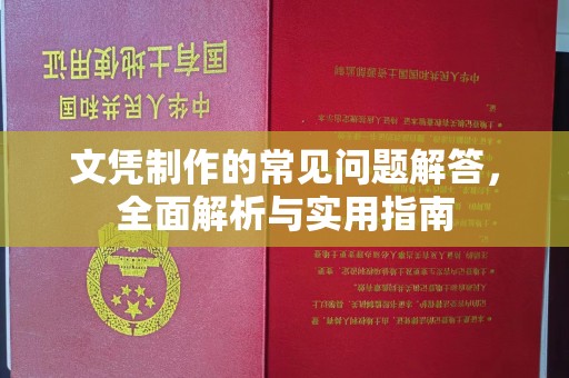 兴安盟文凭制作的常见问题解答，全面解析与实用指南