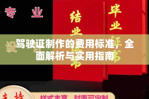 兴安盟驾驶证制作的费用标准，全面解析与实用指南