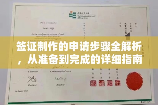 兴安盟签证制作的申请步骤全解析，从准备到完成的详细指南
