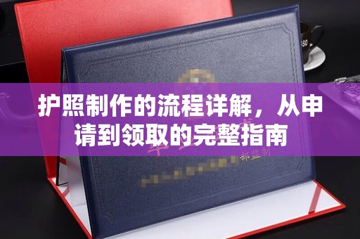 兴安盟护照制作的流程详解，从申请到领取的完整指南