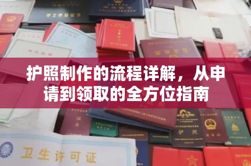 兴安盟护照制作的流程详解，从申请到领取的全方位指南
