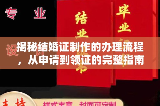 兴安盟揭秘结婚证制作的办理流程，从申请到领证的完整指南