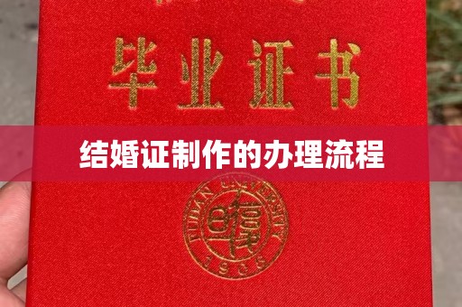 兴安盟结婚证制作的办理流程