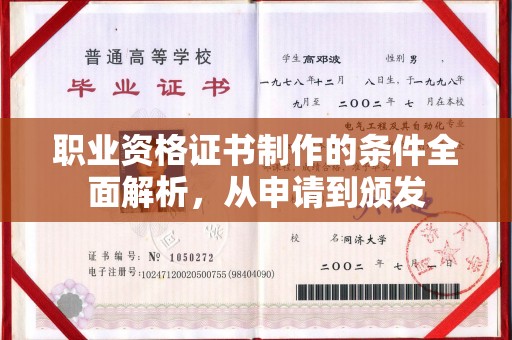 兴安盟职业资格证书制作的条件全面解析，从申请到颁发