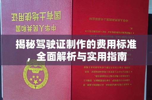 兴安盟揭秘驾驶证制作的费用标准，全面解析与实用指南