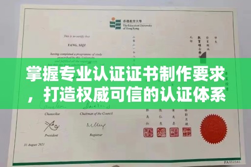 兴安盟掌握专业认证证书制作要求，打造权威可信的认证体系
