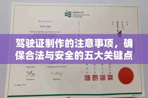兴安盟驾驶证制作的注意事项，确保合法与安全的五大关键点