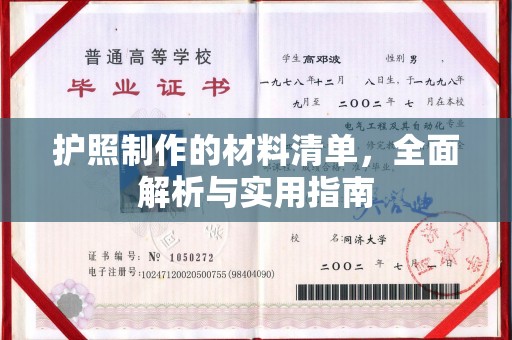 兴安盟护照制作的材料清单，全面解析与实用指南