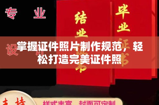 兴安盟掌握证件照片制作规范，轻松打造完美证件照