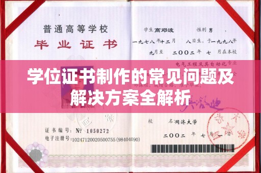 兴安盟学位证书制作的常见问题及解决方案全解析